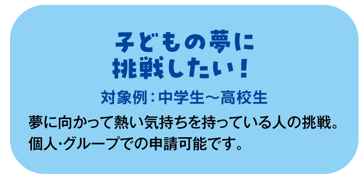 子どもの夢に挑戦したい