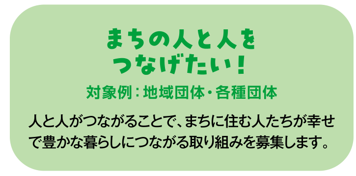 まちの人をつなげたい