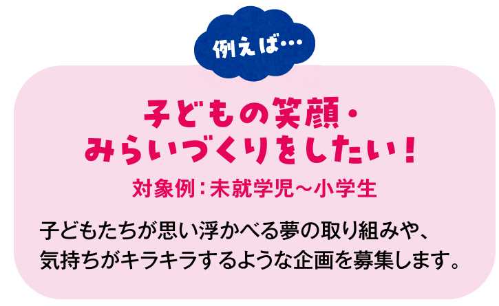 子どもの笑顔・みらいづくりをしたい