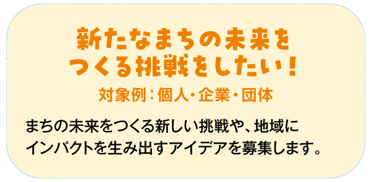 新たなまちの未来をつくる挑戦を！