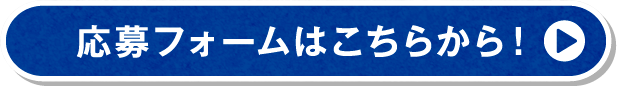 応募フォームはこちらから！