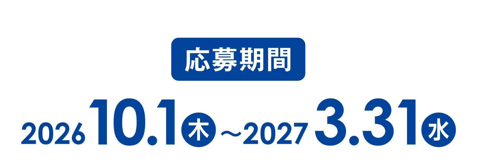 応募期間：2026年10月1日（木）〜2027年3月31日（水）