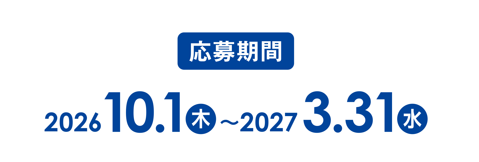 応募期間：2026年10月1日（木）〜2027年3月31日（水）
