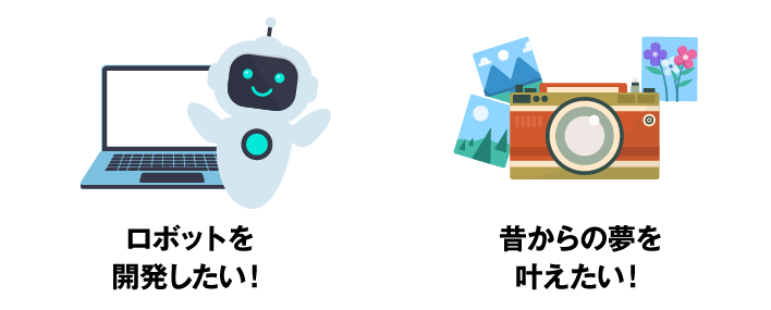 ロボットを開発したい、昔からの夢を叶えたい