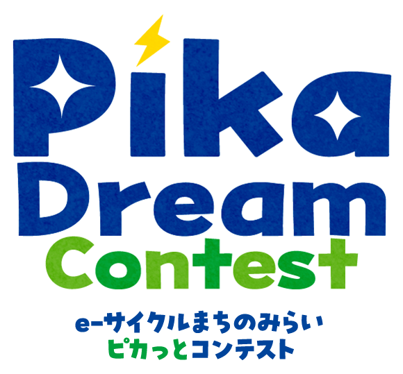 Pika Dream Contest e-サイクルまちのみらい ピカっとコンテスト