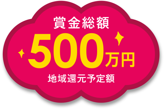 賞金総額500万円
