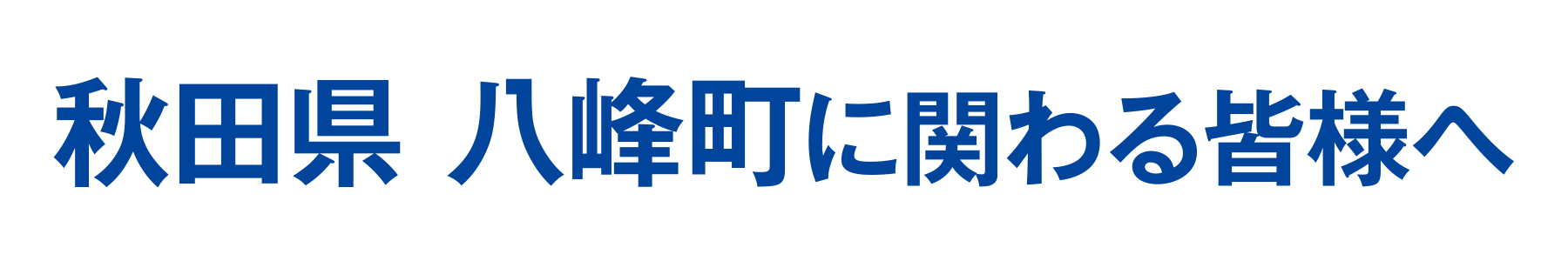 秋田県 八峰町に関わる皆様へ